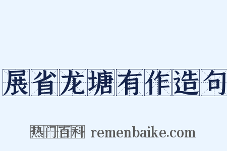 展省龙塘有作造句是什么意思的图片